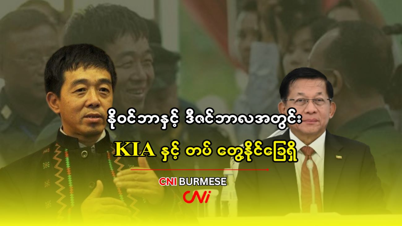 နိုဝင်ဘာနှင့် ဒီဇင်ဘာလအတွင်း KIA နှင့် တပ် တွေ့နိုင်ခြေရှိ