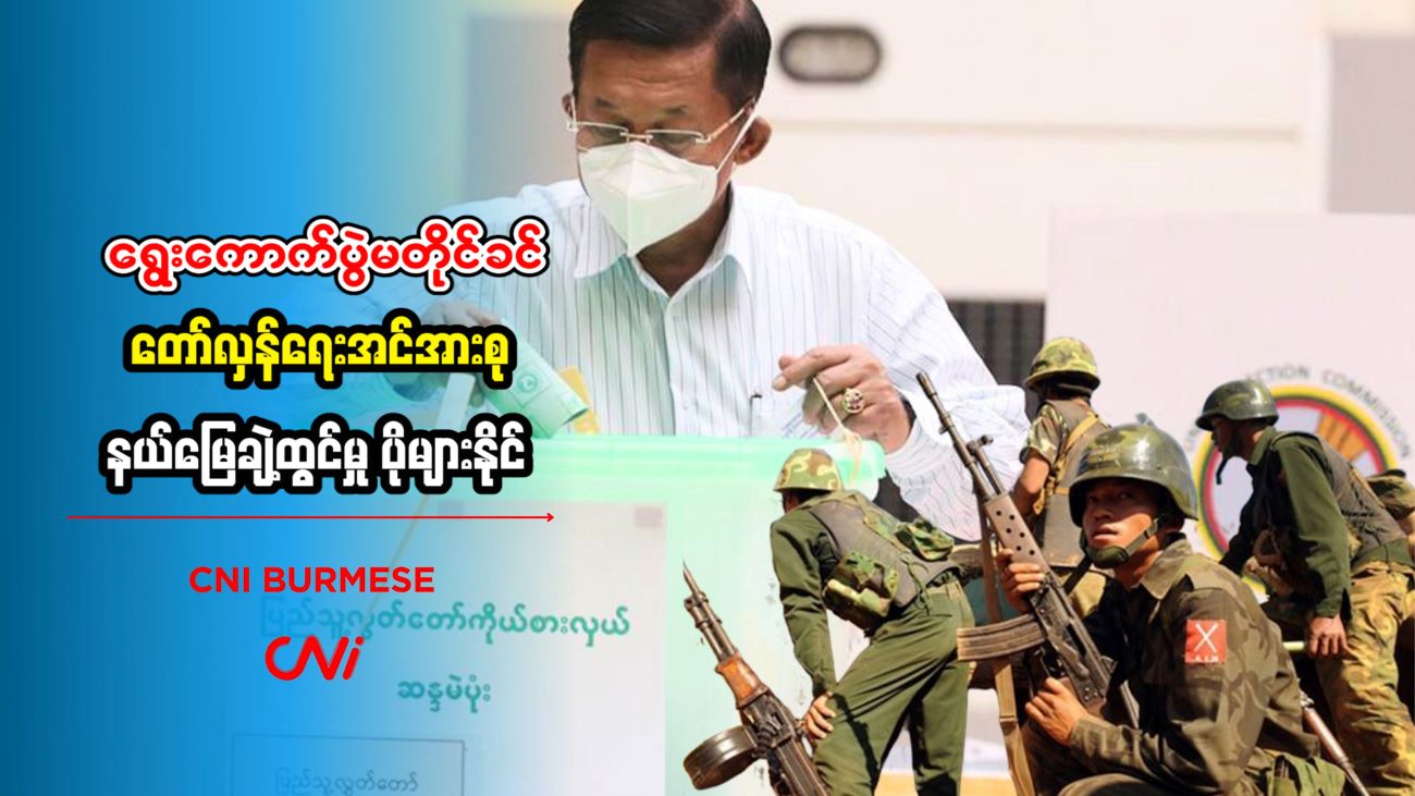 ရွေးကောက်ပွဲမတိုင်ခင် တော်လှန်ရေးအင်အားစု နယ်မြေချဲ့ထွင်မှု ပိုများနိုင်