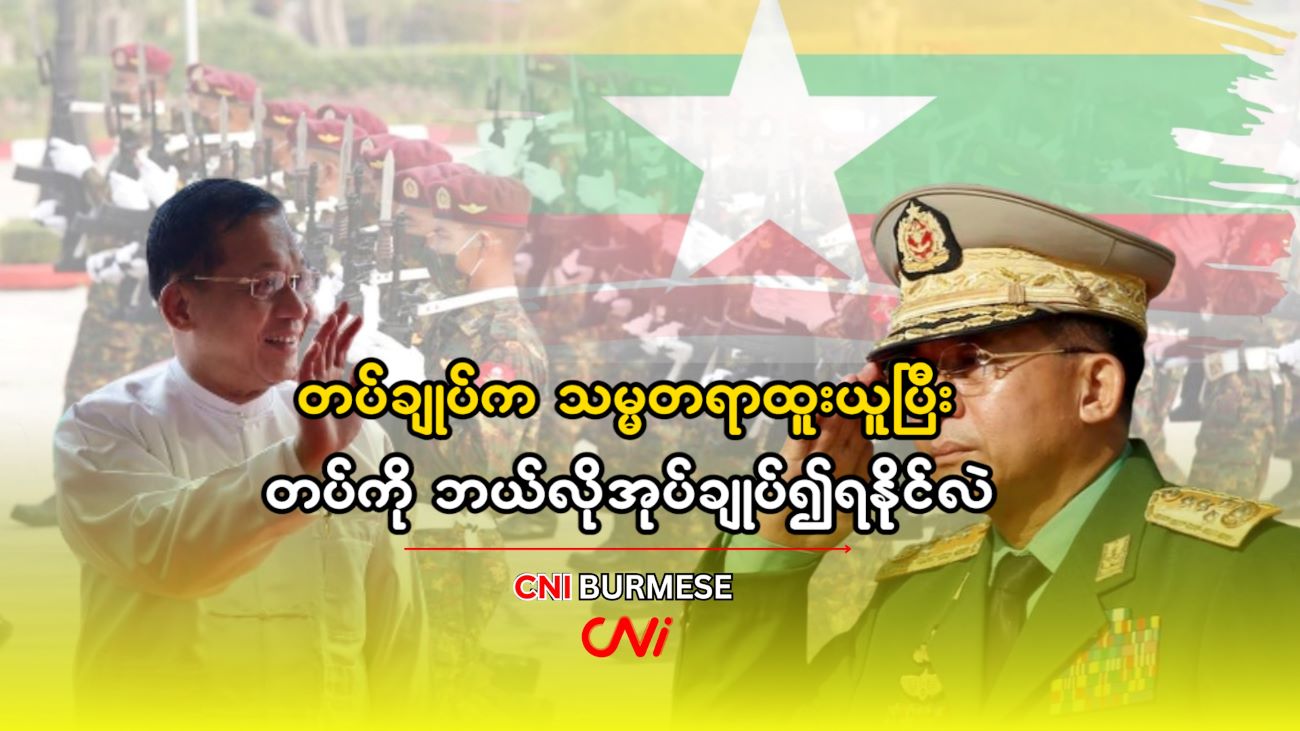 တပ်ချုပ်က သမ္မတရာထူးယူပြီး တပ်ကို ဘယ်လိုအုပ်ချုပ်၍ရနိုင်လဲ
