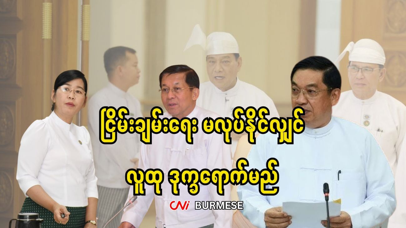 ငြိမ်းချမ်းရေး မလုပ်နိုင်လျှင် လူထု ဒုက္ခရောက်မည်