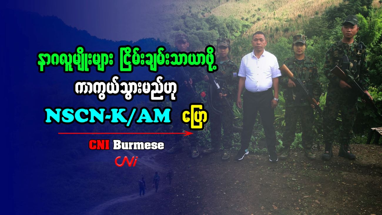 နာဂလူမျိုးများ ငြိမ်းချမ်းသာယာဖို့ ကာကွယ်သွားမည်ဟု NSCN-K/AM ပြော