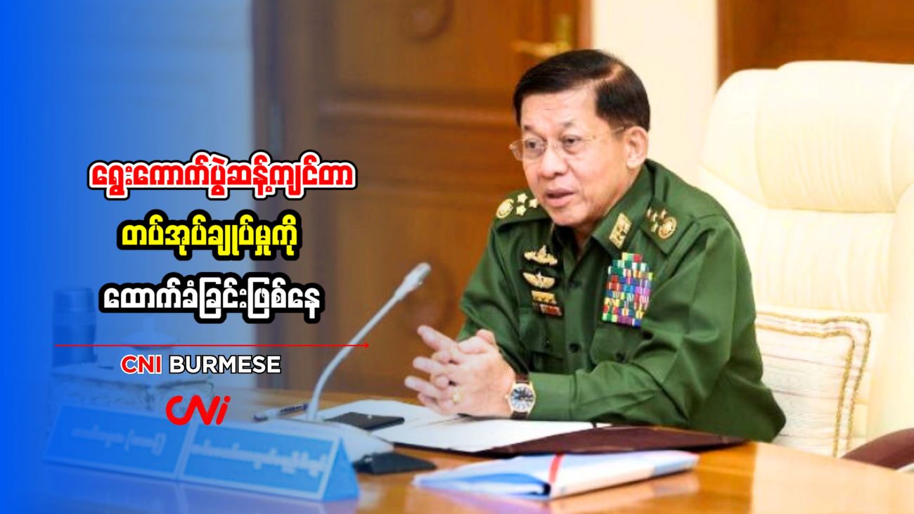 ရွေးကောက်ပွဲဆန့်ကျင်တာ တပ်အုပ်ချုပ်မှုကို ထောက်ခံခြင်းဖြစ်နေ