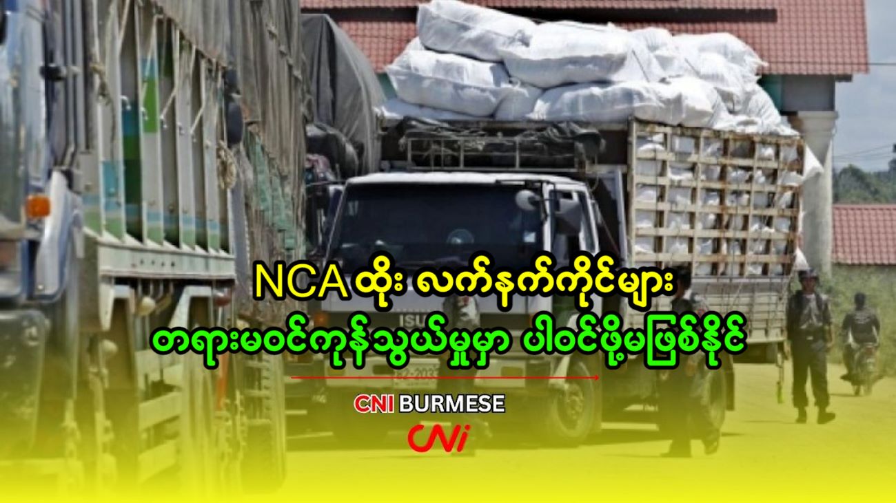 NCA ထိုး လက်နက်ကိုင်များ တရားမဝင်ကုန်သွယ်မှုမှာ ပါဝင်ဖို့မဖြစ်နိုင်
