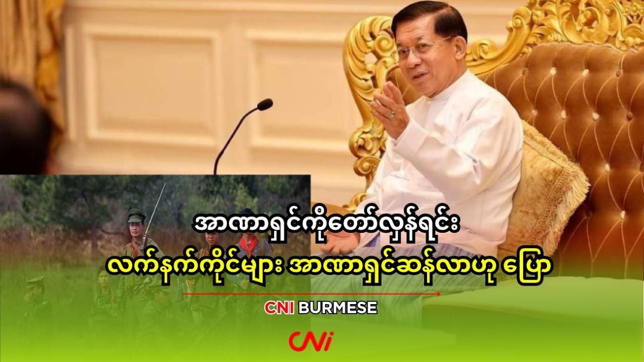 အာဏာရှင်ကိုတော်လှန်ရင်း လက်နက်ကိုင်များ အာဏာရှင်ဆန်လာဟု ပြော 