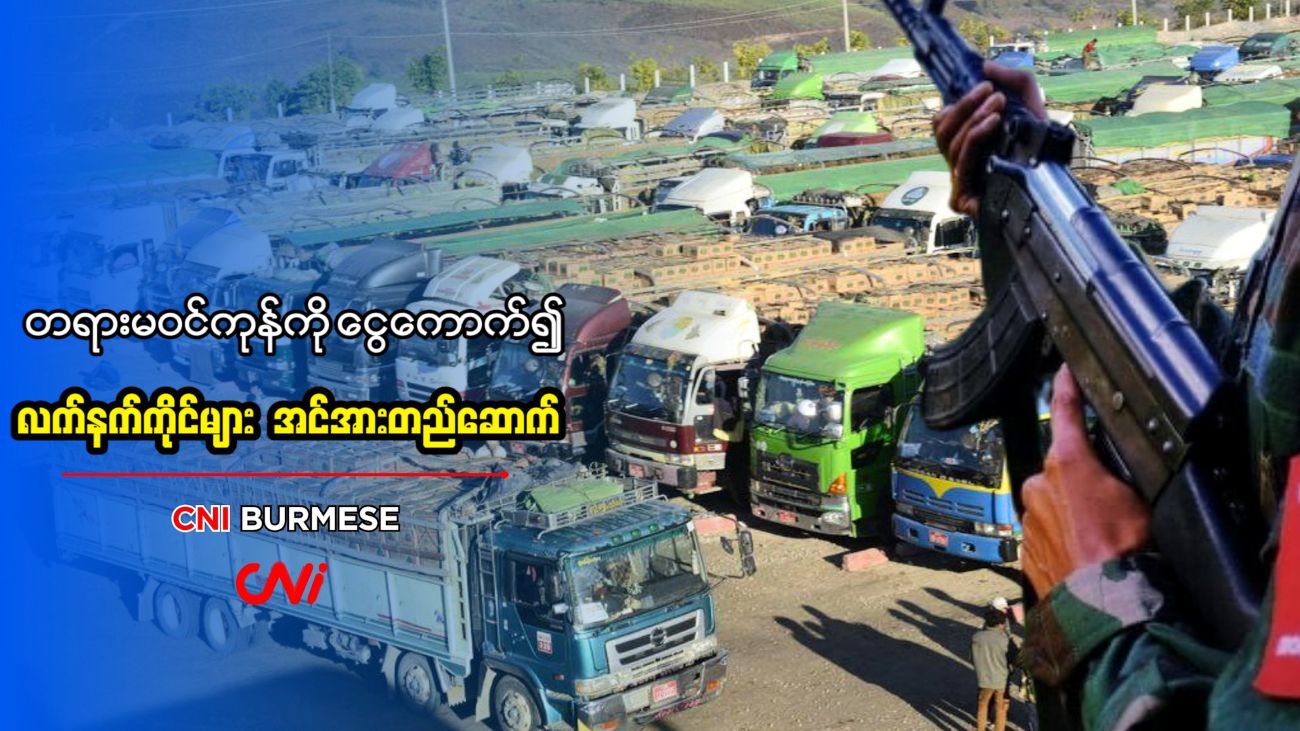 တရားမဝင်ကုန်ကို ငွေကောက်၍ လက်နက်ကိုင်များ အင်အားတည်ဆောက်