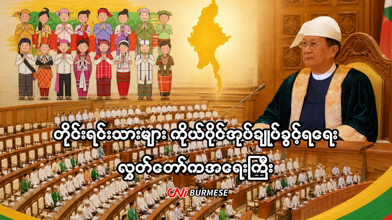 တိုင်းရင်းသားများ ကိုယ်ပိုင်အုပ်ချုပ်ခွင့်ရရေး လွှတ်တော်ကအရေးကြီး