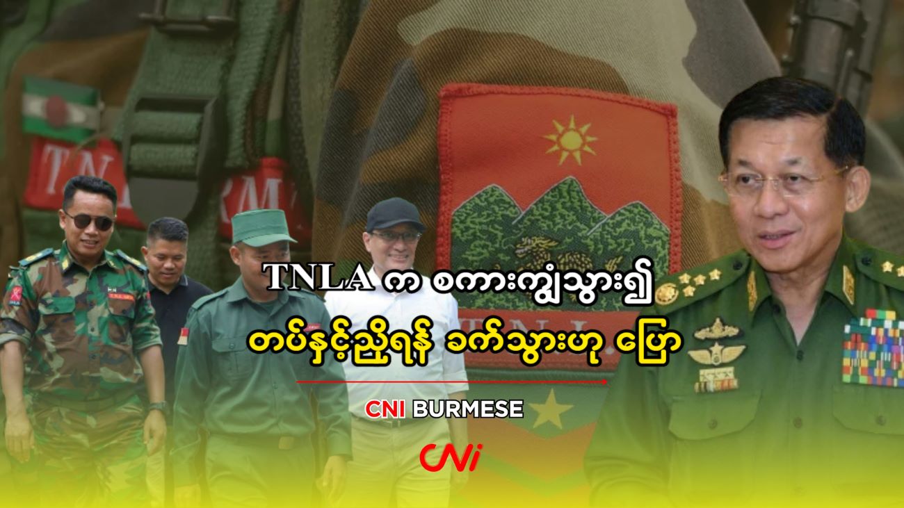 TNLA က စကားကျွံသွား၍ တပ်နှင့်ညှိရန် ခက်သွားဟု ပြော
