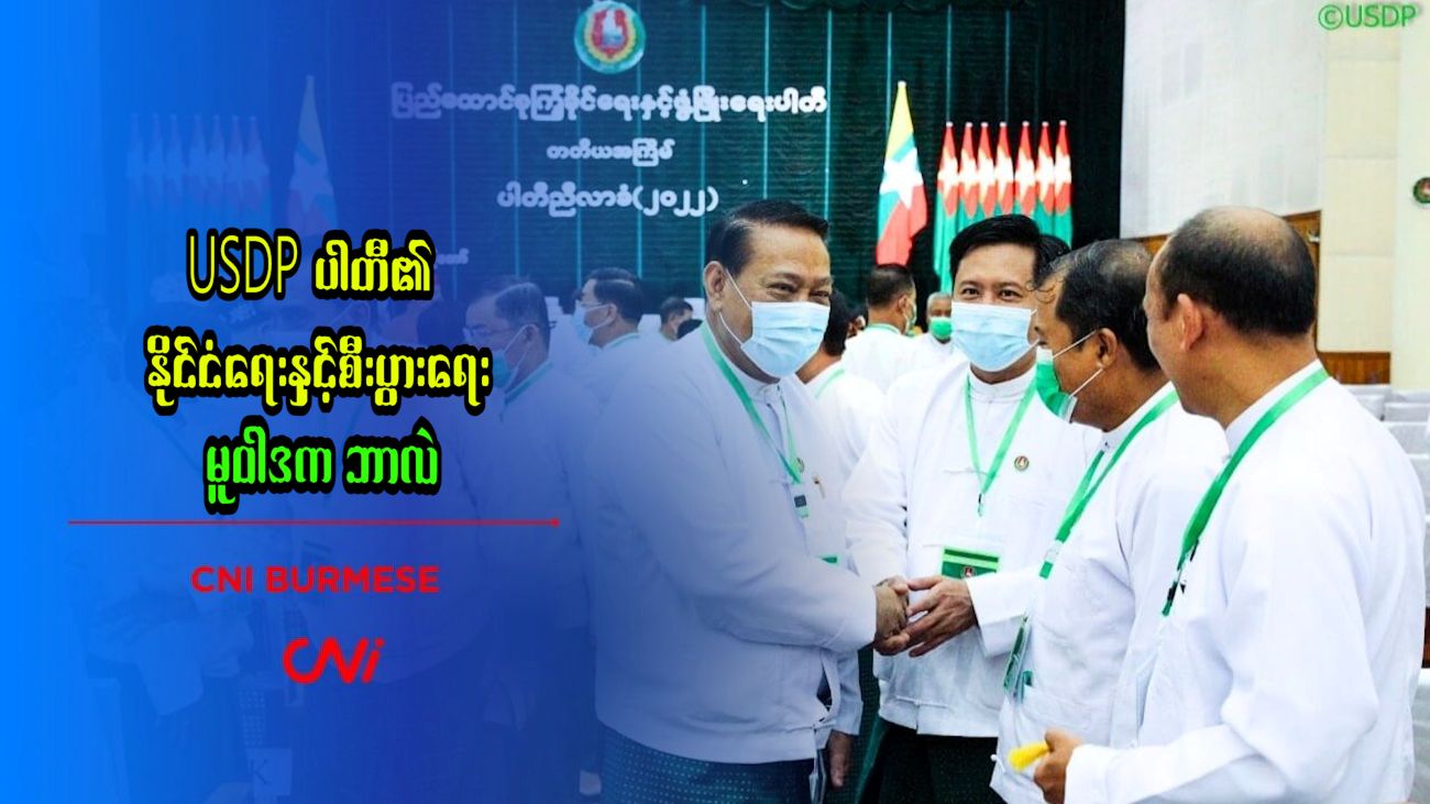 USDP ပါတီ၏ နိုင်ငံရေးနှင့်စီးပွားရေး မူဝါဒက ဘာလဲ