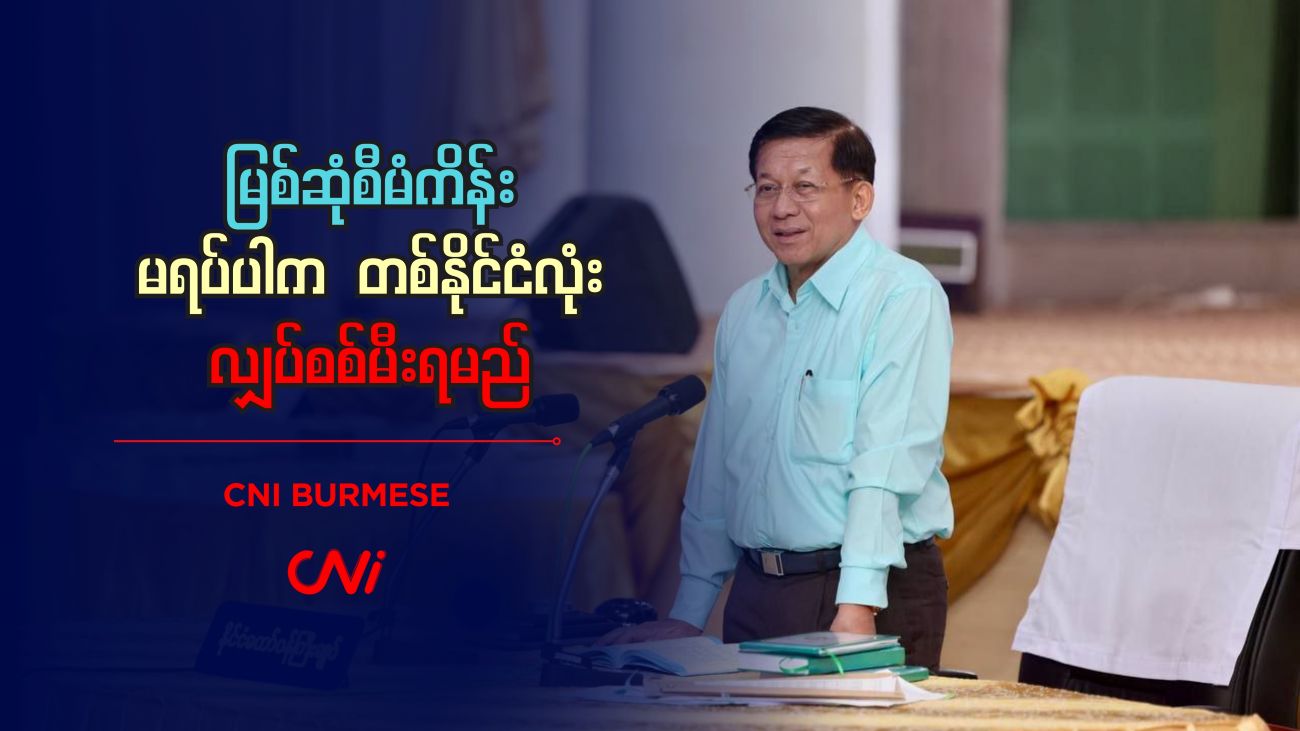 မြစ်ဆုံစီမံကိန်း မရပ်ပါက တစ်နိုင်ငံလုံး လျှပ်စစ်မီးရမည် 