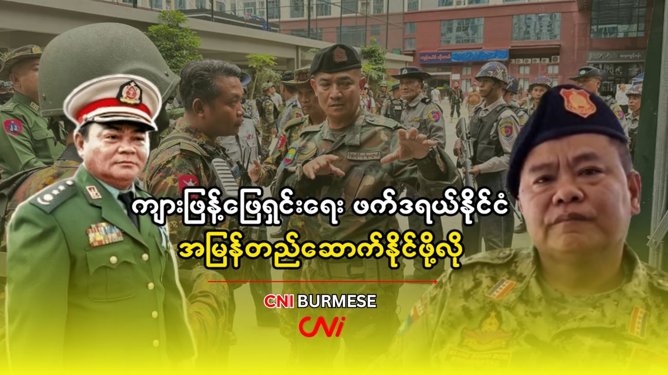ကျားဖြန့်ဖြေရှင်းရေး ဖက်ဒရယ်နိုင်ငံ အမြန်တည်ဆောက်နိုင်ဖို့လို