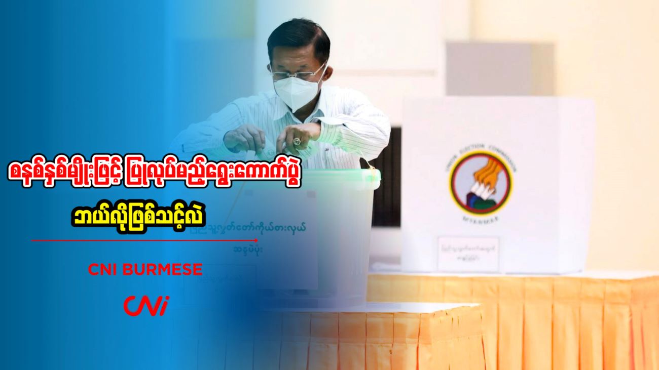 စနစ်နှစ်မျိုးဖြင့် ပြုလုပ်မည့်ရွေးကောက်ပွဲ ဘယ်လိုဖြစ်သင့်လဲ