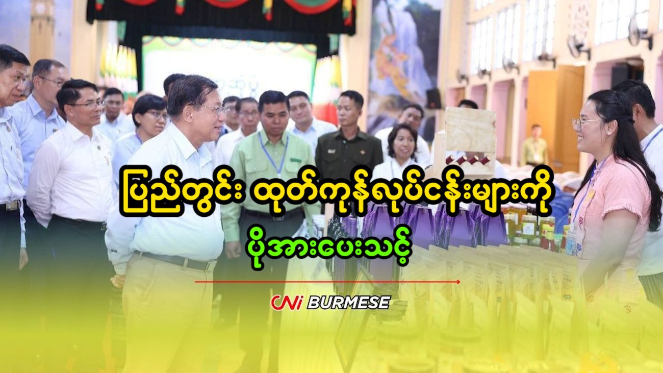 ပြည်တွင်း ထုတ်ကုန်လုပ်ငန်းများကို ပိုအားပေးသင့်