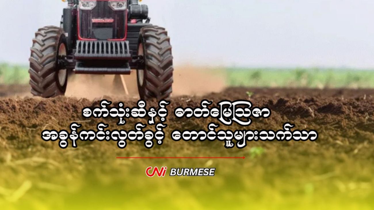 စက်သုံးဆီနှင့်ဓာတ်မြေဩဇာ အခွန်ကင်းလွတ်ခွင့် တောင်သူများသက်သာ