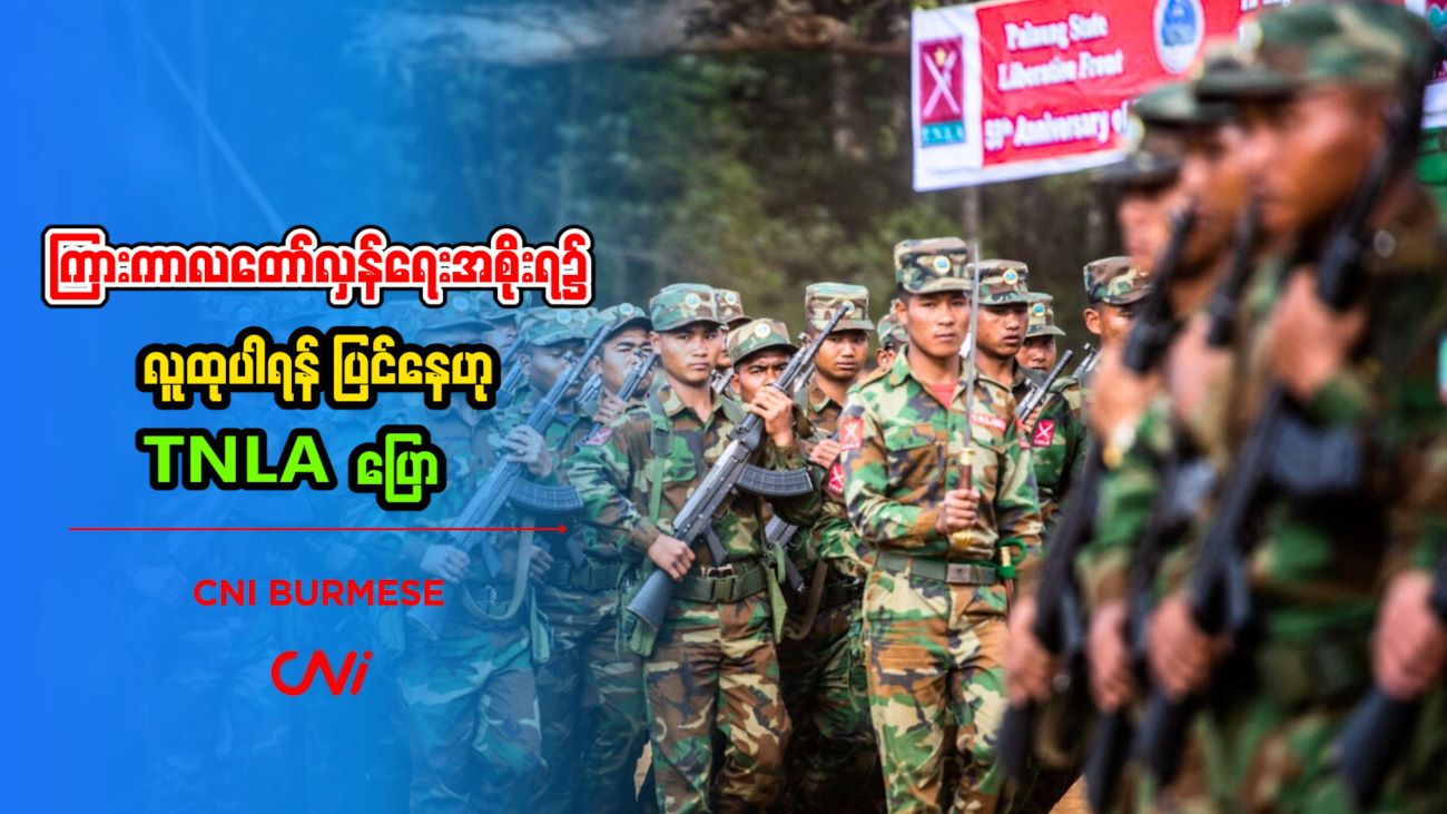 ကြားကာလတော်လှန်ရေးအစိုးရ၌ လူထုပါရန် ပြင်နေဟု TNLA ပြော