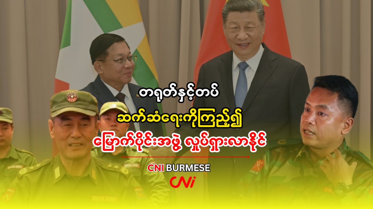 တရုတ်နှင့်တပ် ဆက်ဆံရေးကိုကြည့်၍ မြောက်ပိုင်းအဖွဲ့ လှုပ်ရှားလာနိုင်
