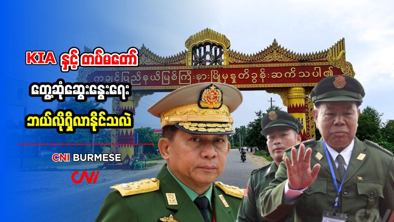 KIA နှင့် တပ်မတော် တွေ့ဆုံဆွေးနွေးရေး ဘယ်လိုရှိလာနိုင်သလဲ