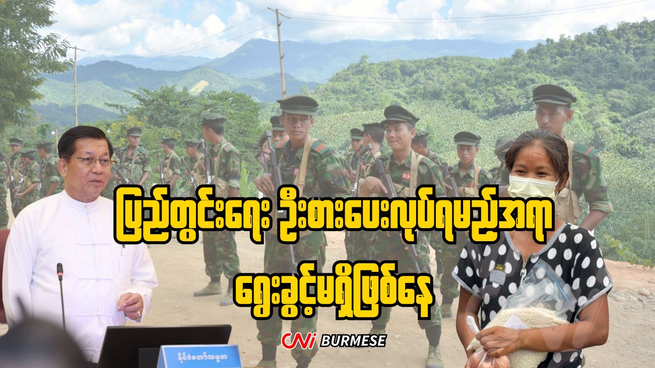 ပြည်တွင်းရေး ဦးစားပေးလုပ်ရမည့်အရာ ရွေးခွင့်မရှိဖြစ်နေ