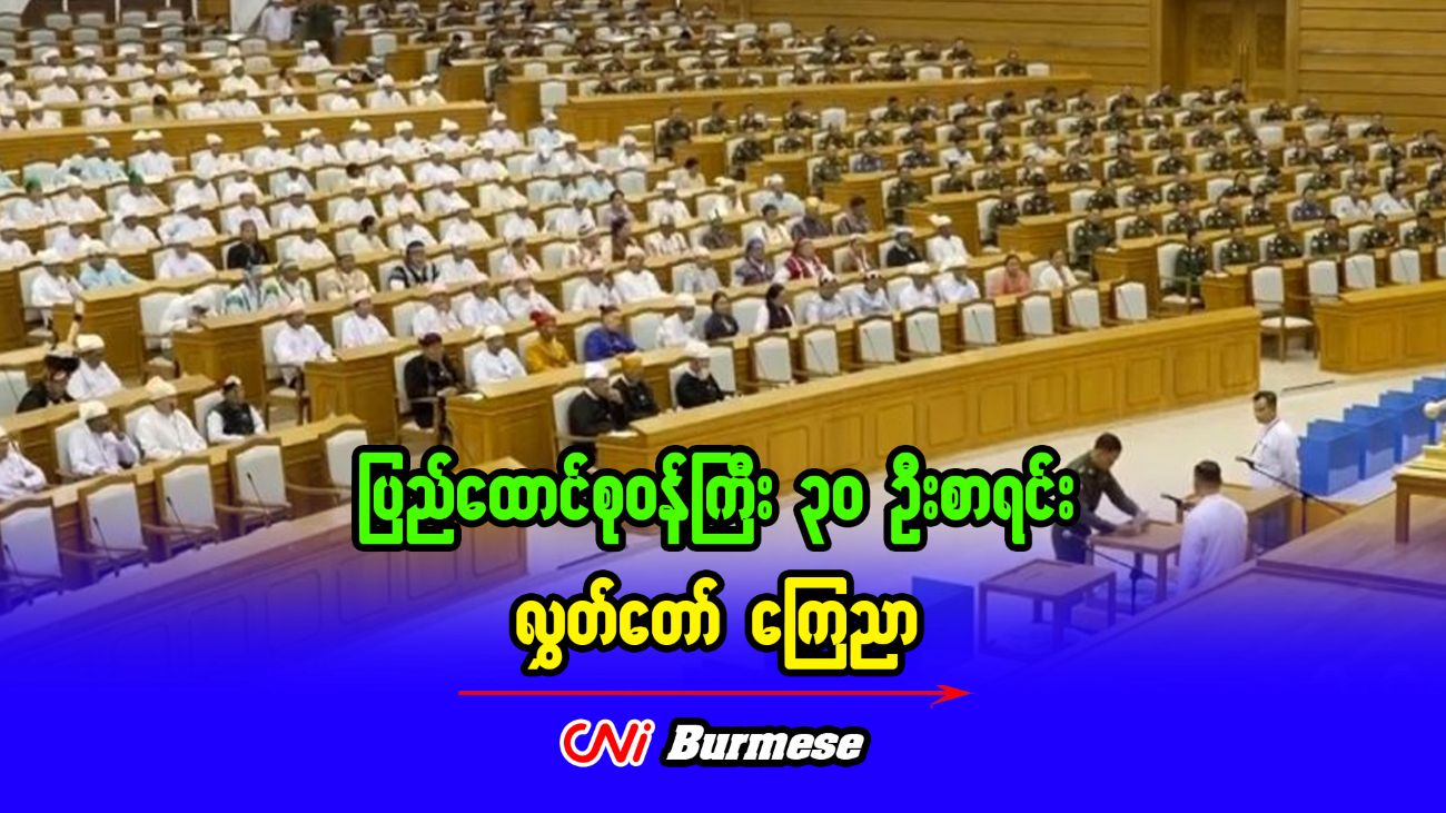 ပြည်ထောင်စုဝန်ကြီး ၃၀ ဦးစာရင်း လွှတ်တော် ကြေညာ