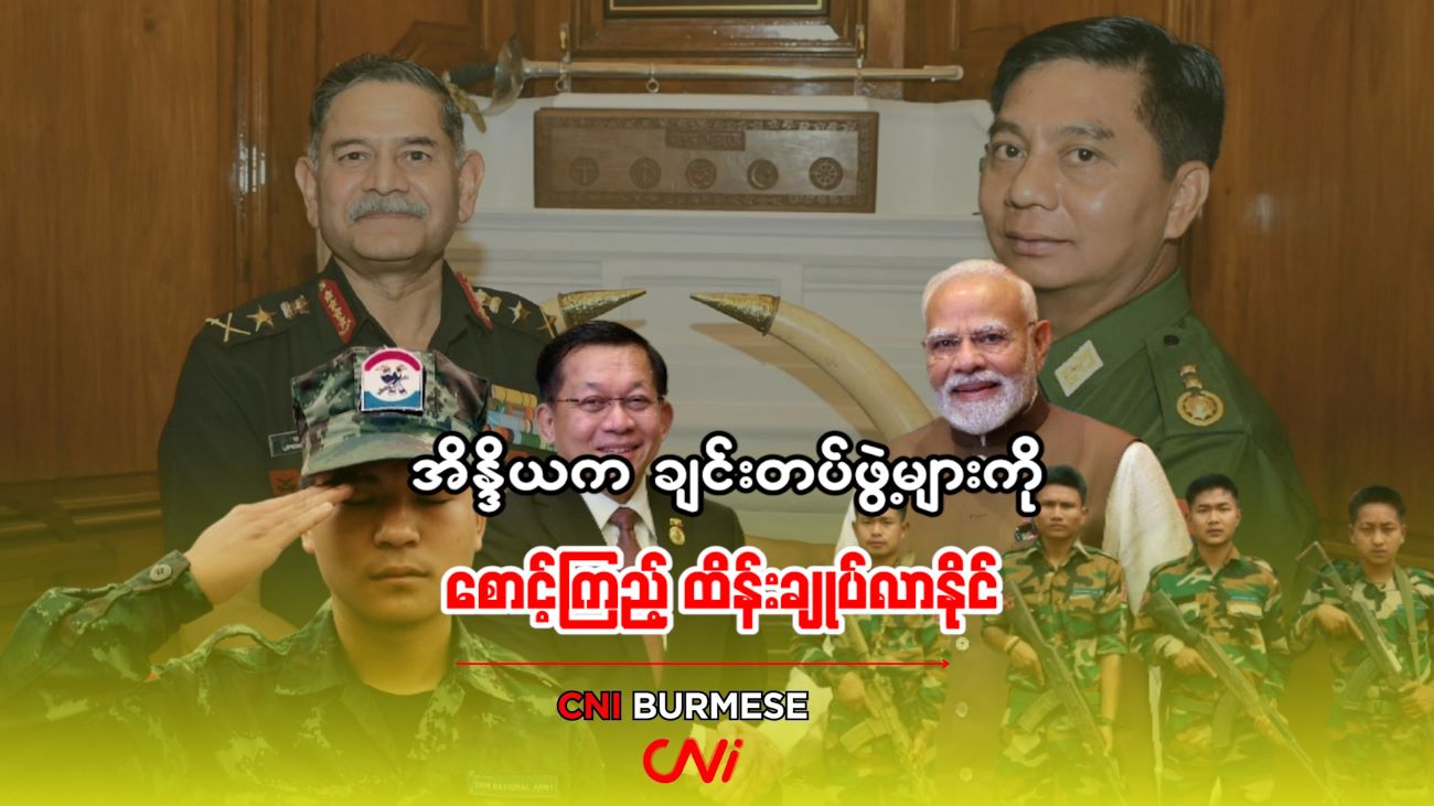 အိန္ဒိယက ချင်းတပ်ဖွဲ့များကို စောင့်ကြည့် ထိန်းချုပ်လာနိုင်