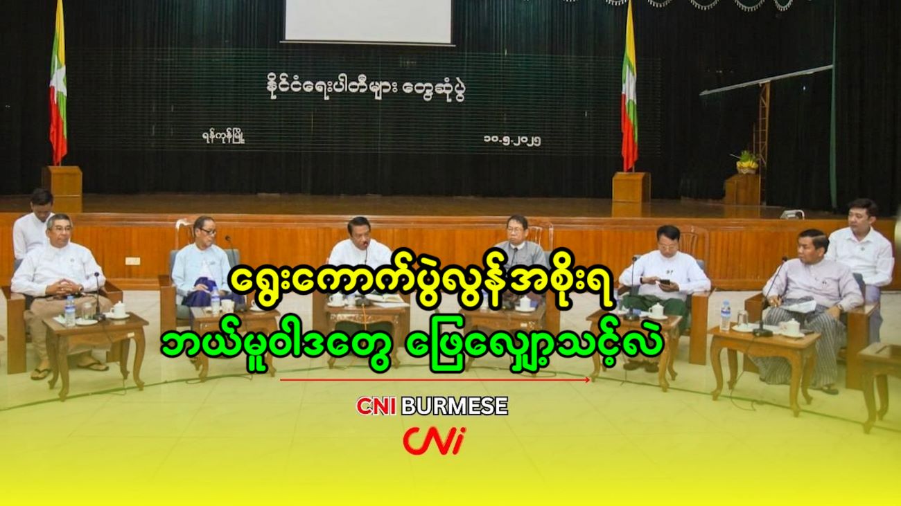 ရွေးကောက်ပွဲလွန်အစိုးရ ဘယ်မူဝါဒတွေ ဖြေလျှော့သင့်လဲ