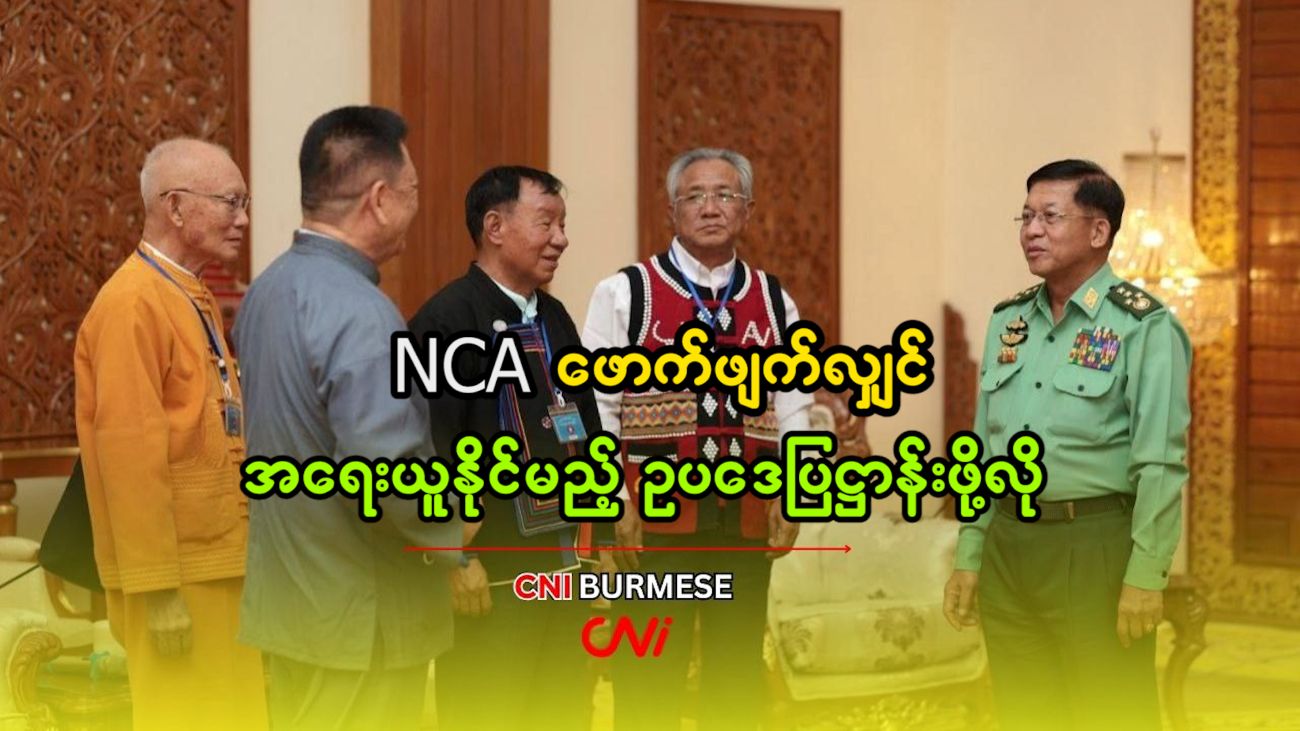 NCA ဖောက်ဖျက်လျှင် အရေးယူနိုင်မည့် ဥပဒေပြဋ္ဌာန်းဖို့လို 