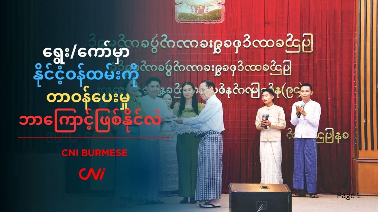 ရွေး/ကော်မှာ နိုင်ငံ့ဝန်ထမ်းကို တာဝန်ပေးမှု ဘာကြောင့်ဖြစ်နိုင်လဲ  