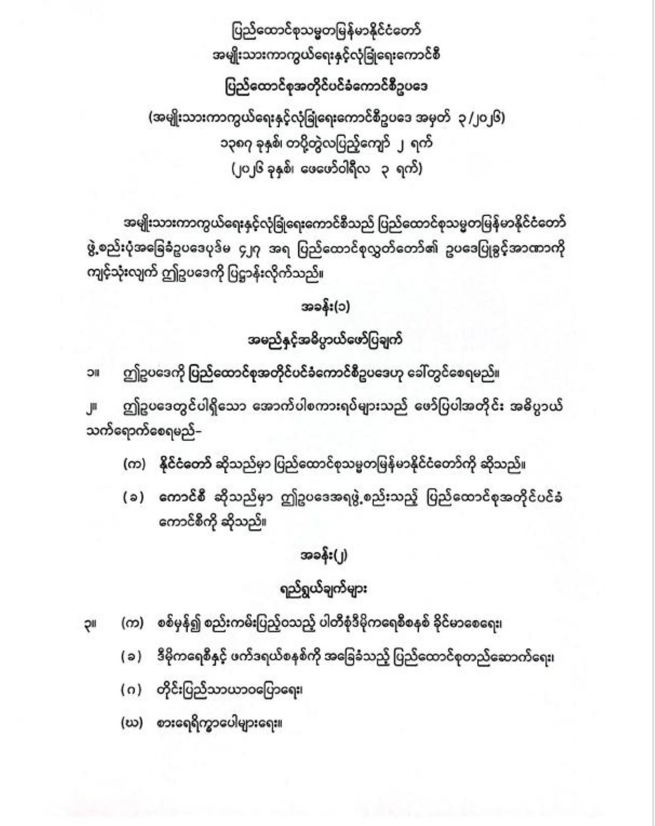 ပြည်ထောင်စုအတိုင်ပင်ခံကောင်စီဥပဒေ ပြဋ္ဌာန်း