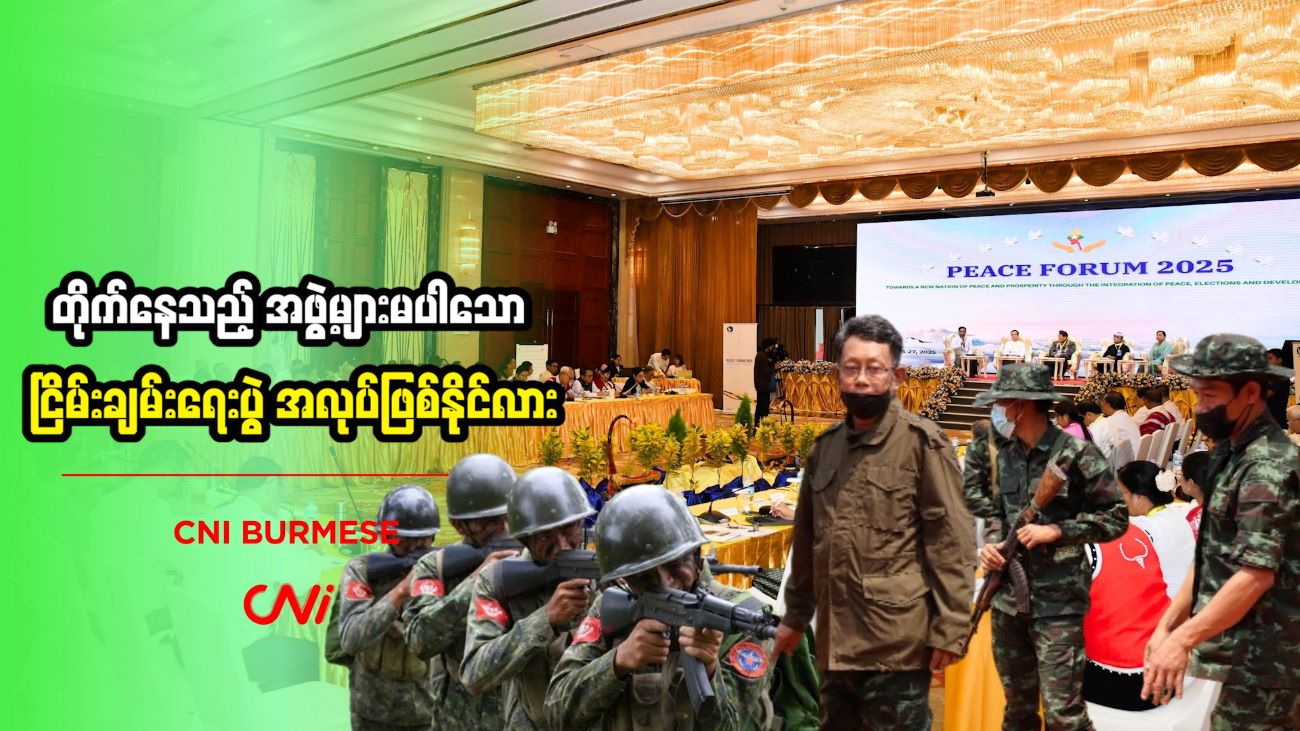 တိုက်နေသည့် အဖွဲ့များမပါသော ငြိမ်းချမ်းရေးပွဲ အလုပ်ဖြစ်နိုင်လား