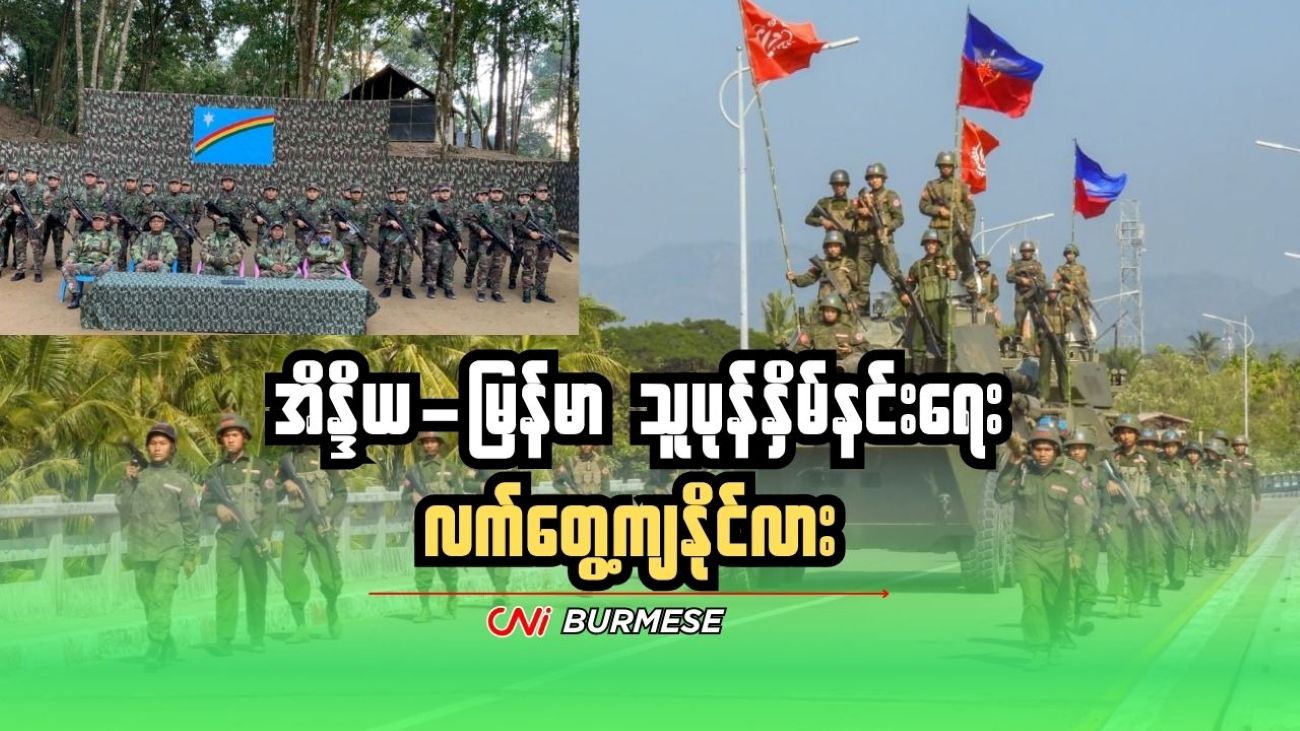 အိန္ဒိယ-မြန်မာ သူပုန်နှိမ်နင်းရေး လက်တွေ့ကျနိုင်လား
