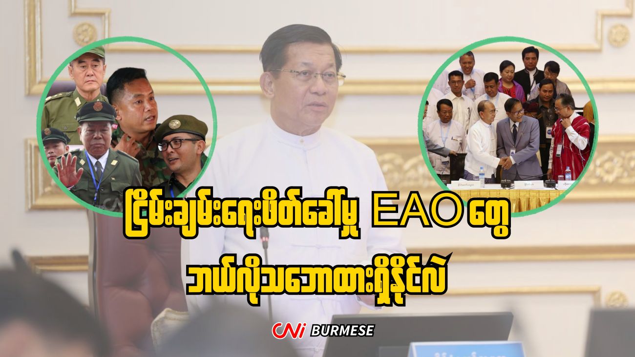ငြိမ်းချမ်းရေးဖိတ်ခေါ်မှု EAO တွေ ဘယ်လိုသဘောထားရှိနိုင်လဲ
