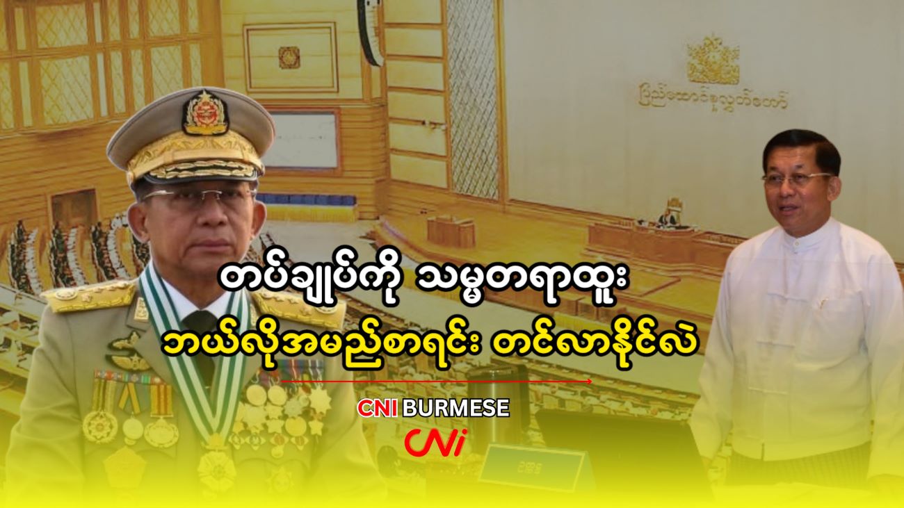 တပ်ချုပ်ကို သမ္မတရာထူး ဘယ်လိုအမည်စာရင်း တင်လာနိုင်လဲ