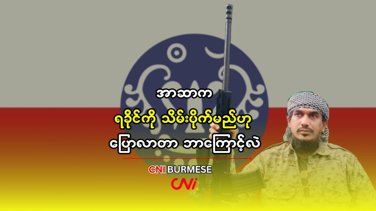 အာဆာက ရခိုင်ကို သိမ်းပိုက်မည်ဟု ပြောလာတာ ဘာကြောင့်လဲ 