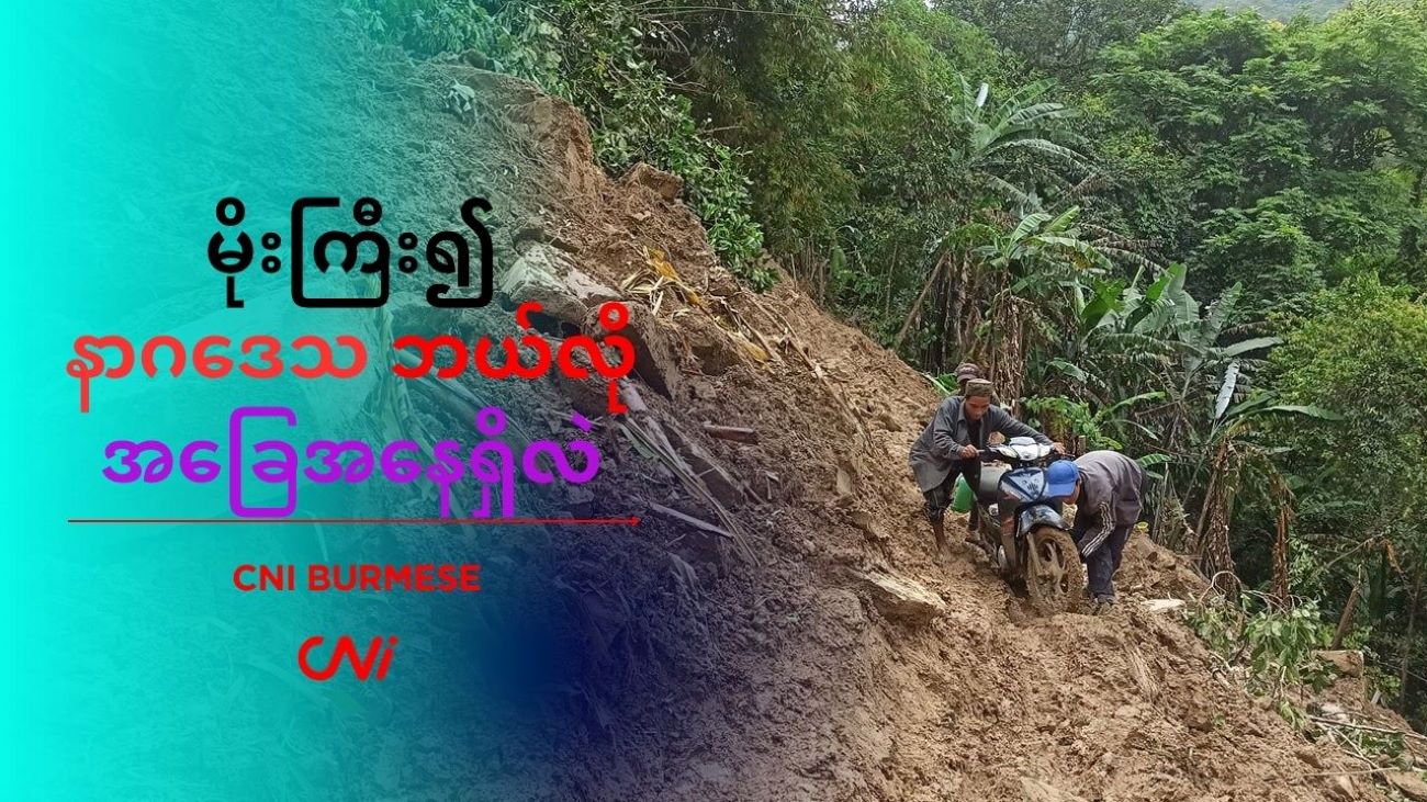 မိုးကြီး၍ နာဂဒေသ ဘယ်လို အခြေအနေရှိလဲ