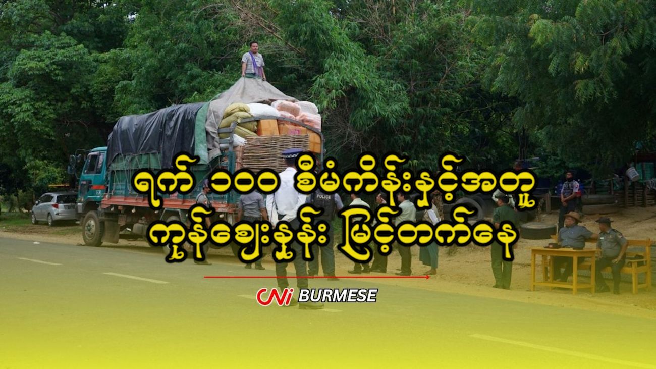 ရက် ၁၀၀ စီမံကိန်းနှင့်အတူ ကုန်ဈေးနှုန်း မြင့်တက်နေ