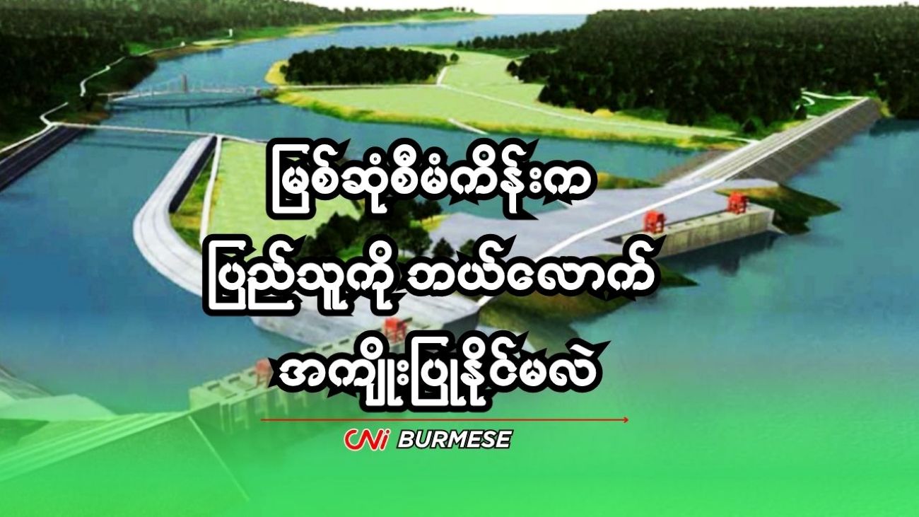 မြစ်ဆုံစီမံကိန်းက ပြည်သူကို ဘယ်လောက် အကျိုးပြုနိုင်မလဲ