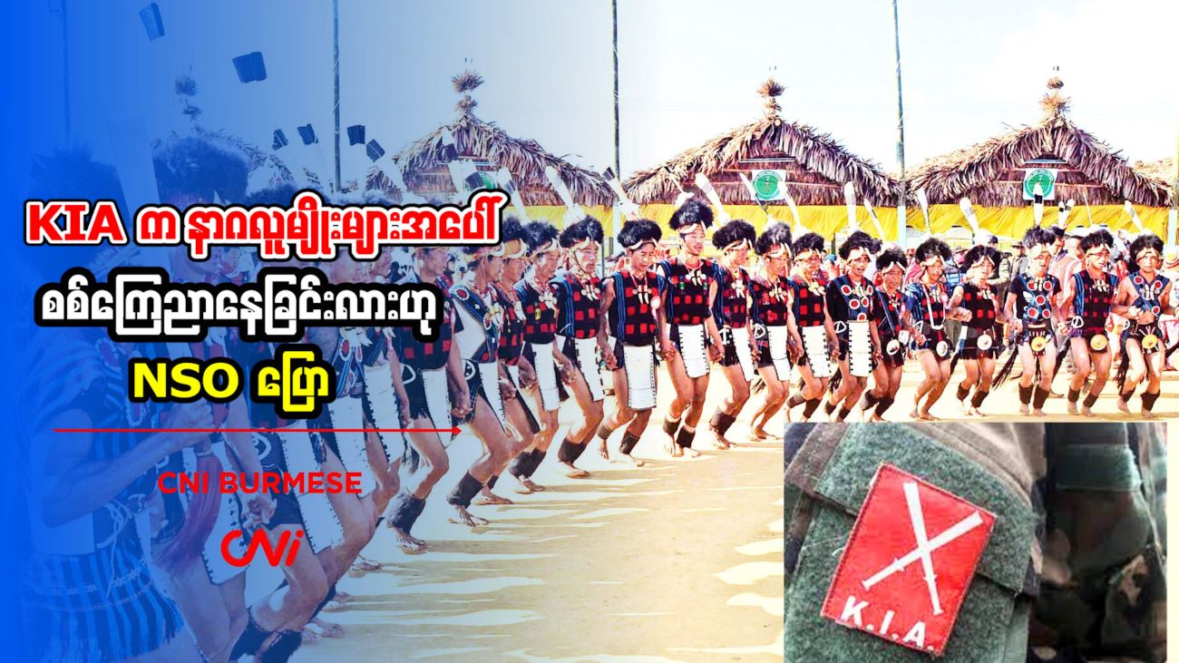 KIA က နာဂလူမျိုးများအပေါ် စစ်ကြေညာနေခြင်းလားဟု NSO ပြော