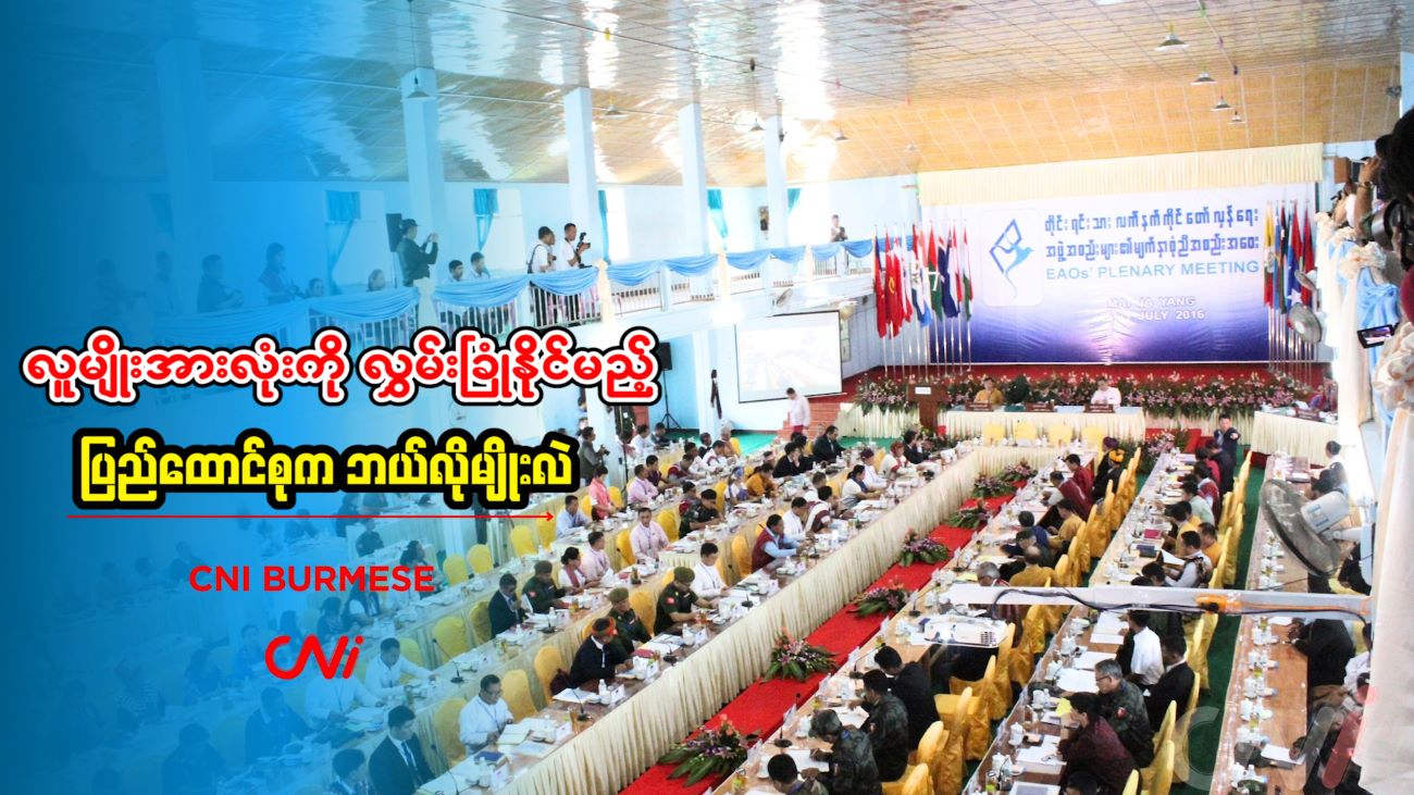 လူမျိုးအားလုံးကို လွှမ်းခြုံနိုင်မည့် ပြည်ထောင်စုက ဘယ်လိုမျိုးလဲ