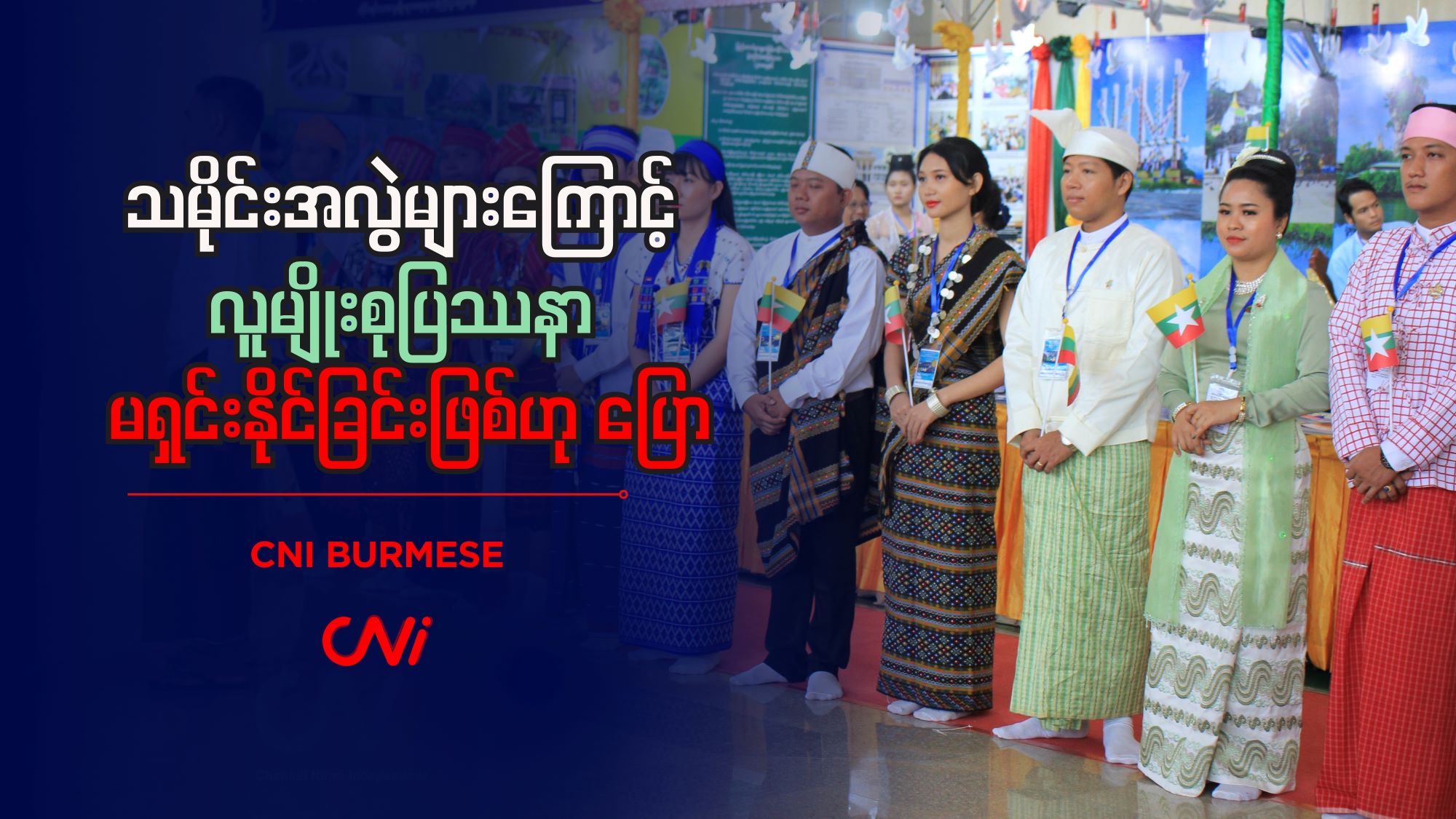 သမိုင်းအလွဲများကြောင့် လူမျိုးစုပြဿနာ မရှင်းနိုင်ခြင်းဖြစ်ဟု ပြော
