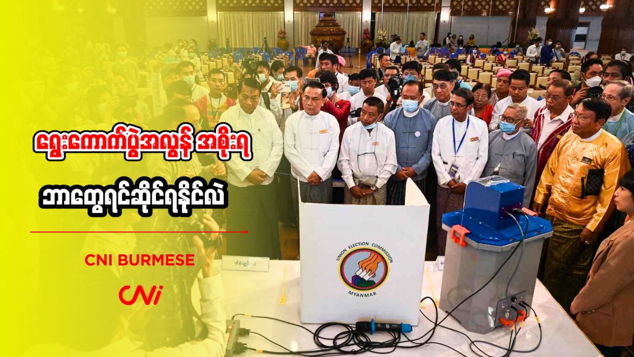 ရွေးကောက်ပွဲအလွန် အစိုးရ ဘာတွေရင်ဆိုင်ရနိုင်လဲ