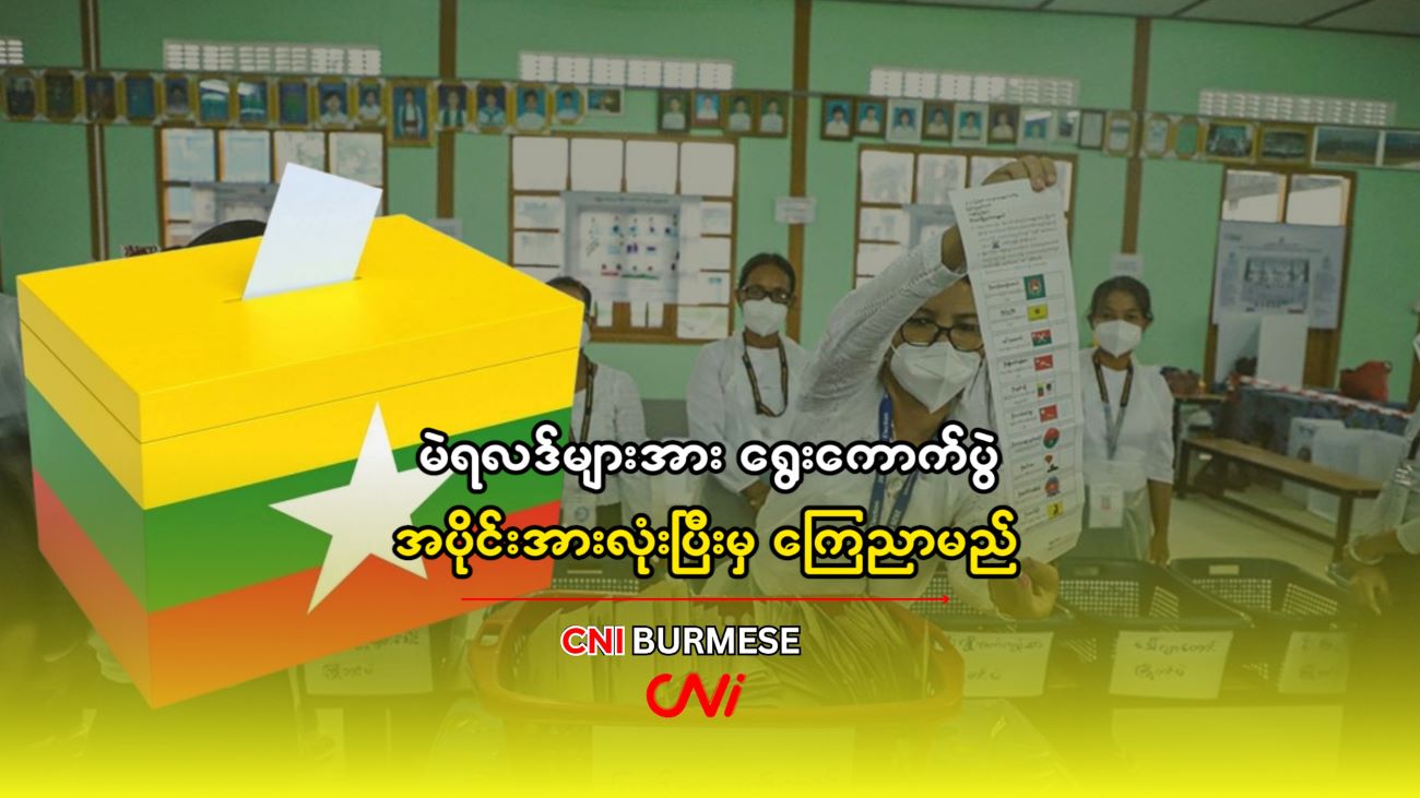 မဲရလဒ်များအား ရွေးကောက်ပွဲ အပိုင်းအားလုံးပြီးမှ ကြေညာမည်