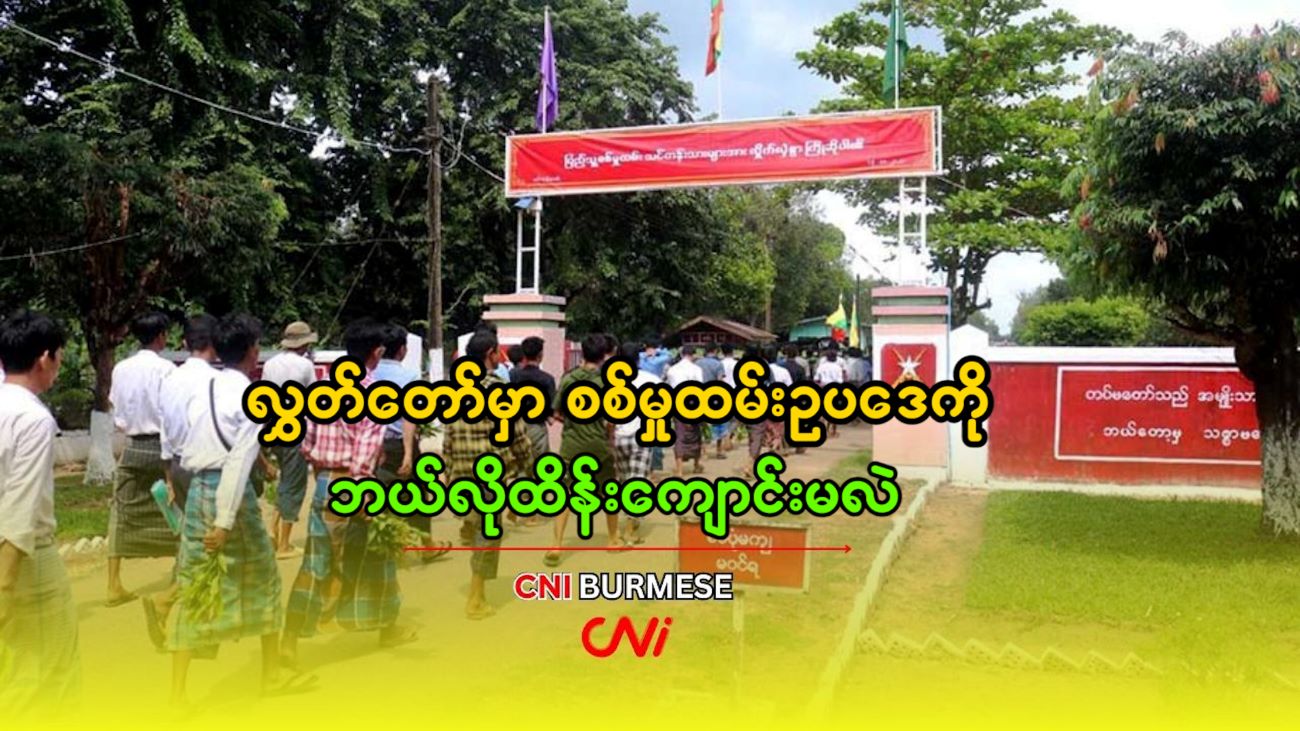 လွှတ်တော်မှာ စစ်မှုထမ်းဥပဒေကို ဘယ်လိုထိန်းကျောင်းမလဲ 