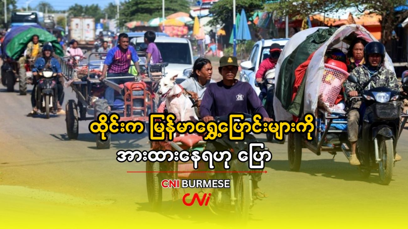 ထိုင်းက မြန်မာရွှေ့ပြောင်းများကို အားထားနေရဟု ပြော  