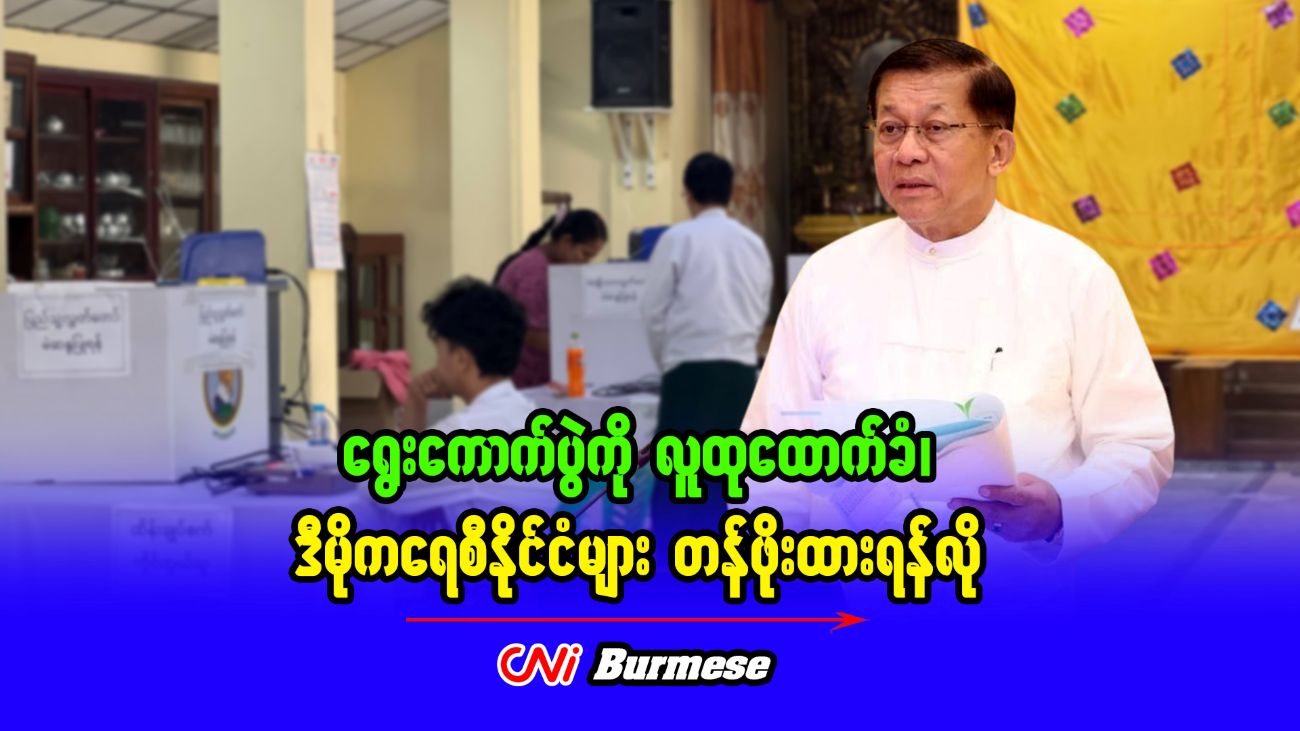 ရွေး‌ကောက်ပွဲကို လူထုထောက်ခံ၊ ဒီမိုကရေစီနိုင်ငံများ တန်ဖိုးထားရန်လို