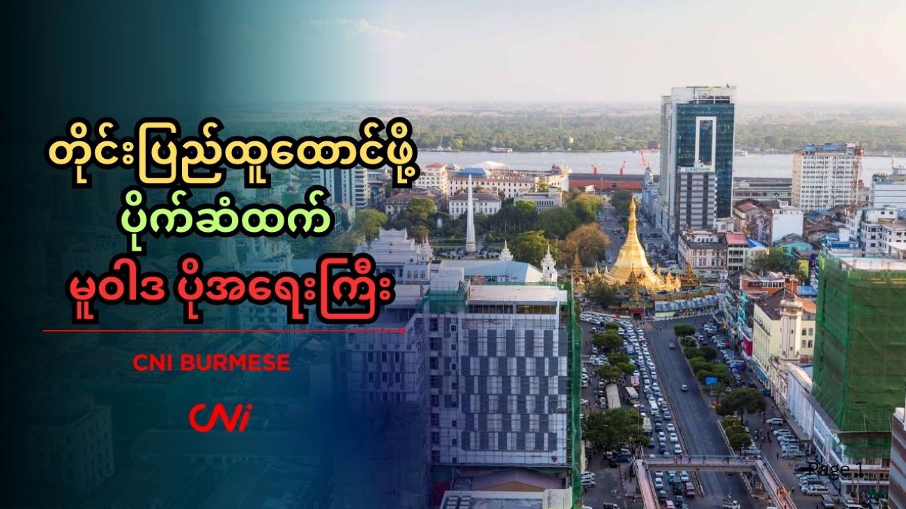 တိုင်းပြည်ထူထောင်ဖို့ ပိုက်ဆံထက် မူဝါဒ ပိုအရေးကြီး 