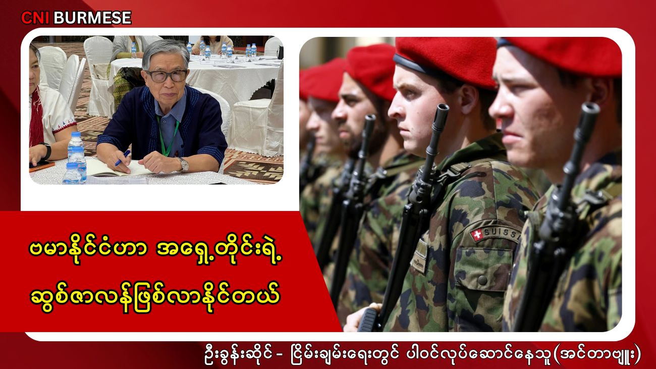 ဗမာနိုင်ငံဟာ အရှေ့တိုင်းရဲ့ ဆွစ်ဇာလန်ဖြစ်လာနိုင်တယ်