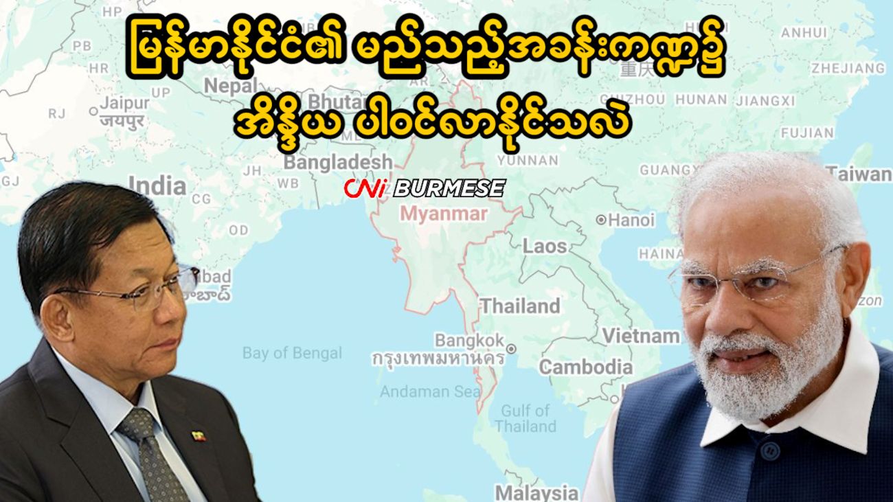 မြန်မာနိုင်ငံ၏ မည်သည့်အခန်းကဏ္ဍ၌ အိန္ဒိယ ပါဝင်လာနိုင်သလဲ