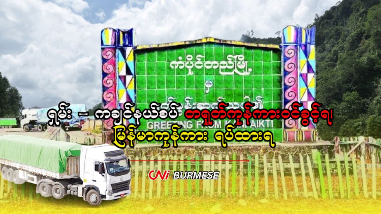 ရှမ်း-ကချင်နယ်စပ် တရုတ်ကုန်ကားဝင်ခွင့်ရ၊ မြန်မာကုန်ကား ရပ်ထားရ