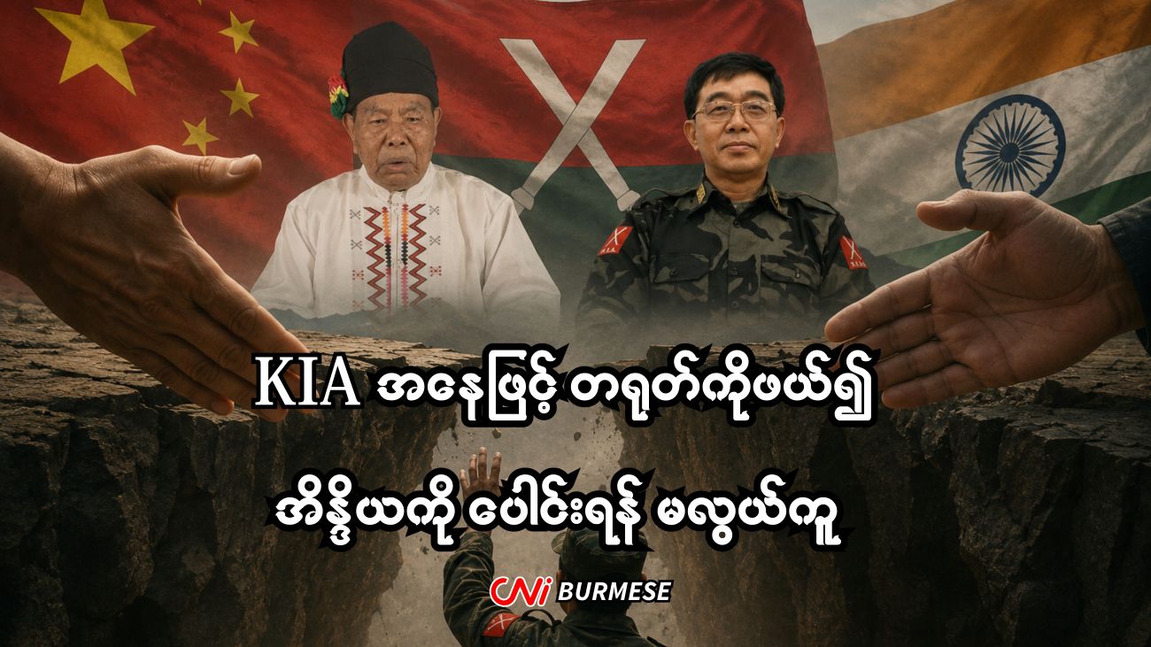 KIA အနေဖြင့် တရုတ်ကိုဖယ်၍ အိန္ဒိယကို ပေါင်းရန် မလွယ်ကူ
