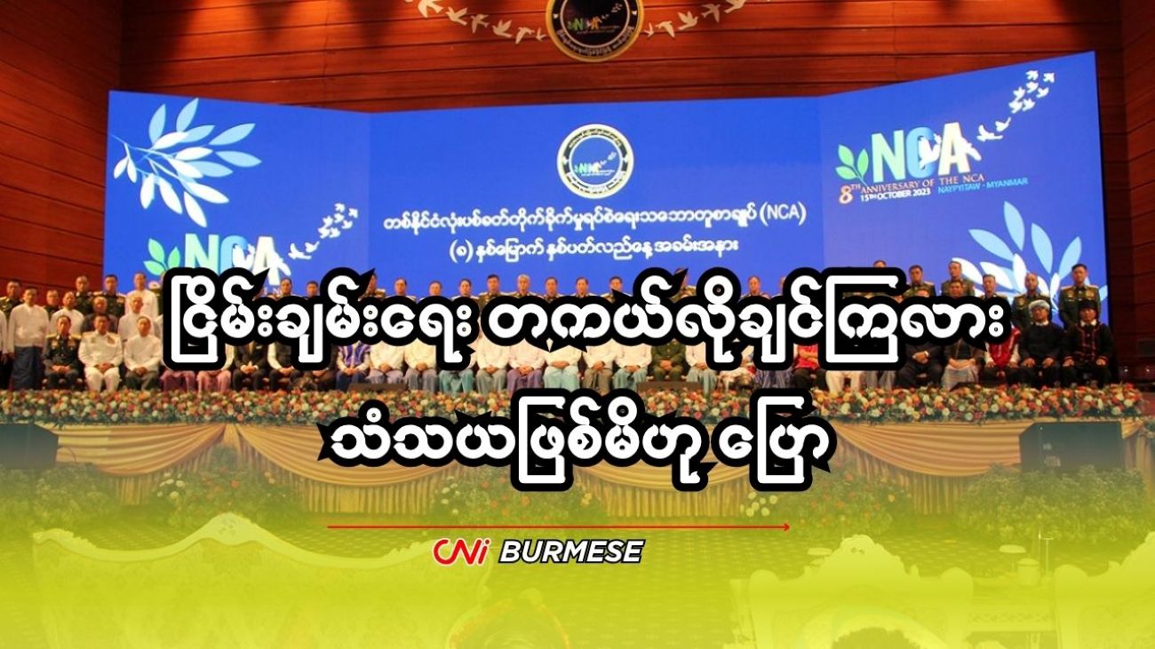 ငြိမ်းချမ်းရေး တကယ်လိုချင်ကြလား သံသယဖြစ်မိဟု ပြော 