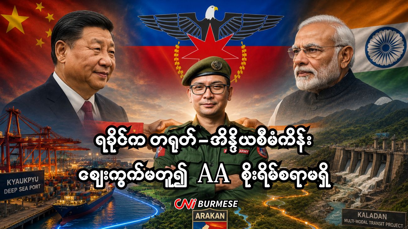 ရခိုင်က တရုတ်-အိန္ဒိယစီမံကိန်း ဈေးကွက်မတူ၍ AA စိုးရိမ်စရာမရှိ